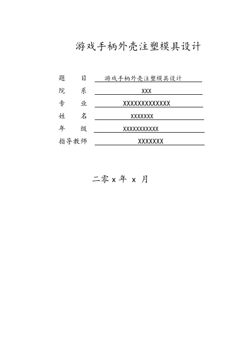 游戏手柄外壳注塑模具设计