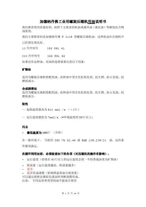 加德纳丹佛工业用螺铨压缩机油说明书(中文版)讲解