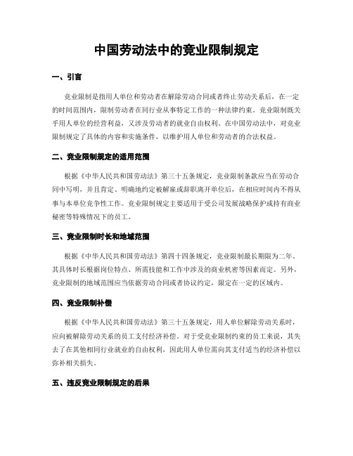 中国劳动法中的竞业限制规定