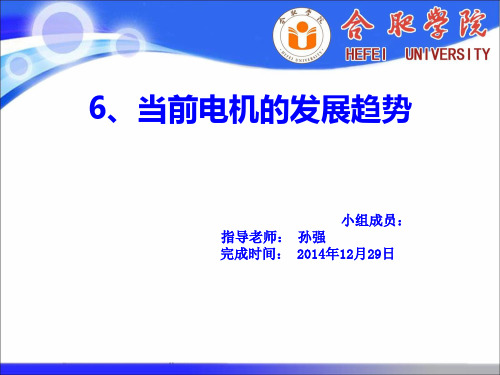 当前电机的发展趋势PPT