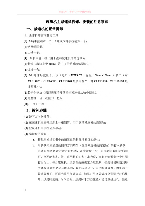 辊压机主减速机拆卸、安装的注意事项