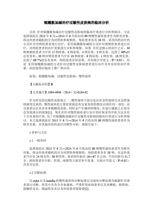 银翘散加减治疗过敏性皮肤病的临床分析