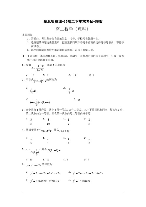 湖北鄂州18-19高二下年末考试-理数