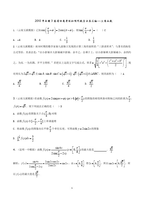 2018年全国3卷省份高考模拟理科数学分类汇编---三角函数