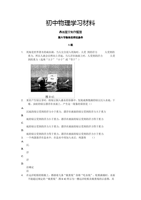 北师大版物理八年级下8第六节物体的浮沉条件.docx