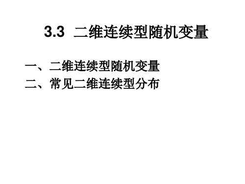 3.3二维连续型随机变量