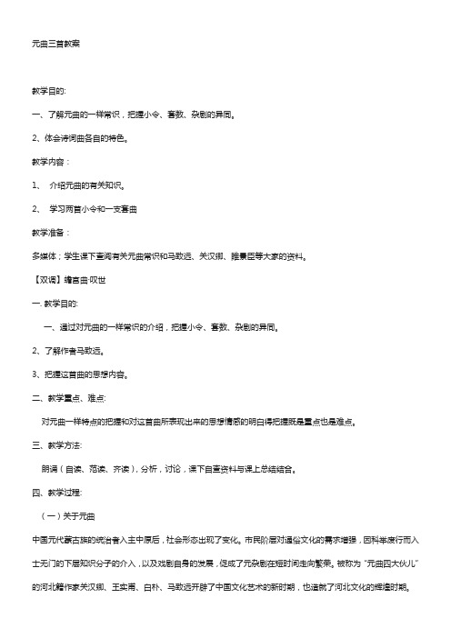 粤教版必修三元曲三首教案2篇
