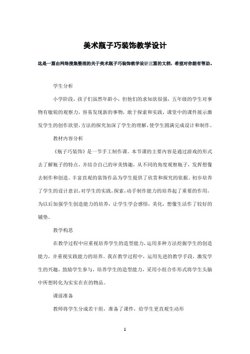 美术瓶子巧装饰教学设计