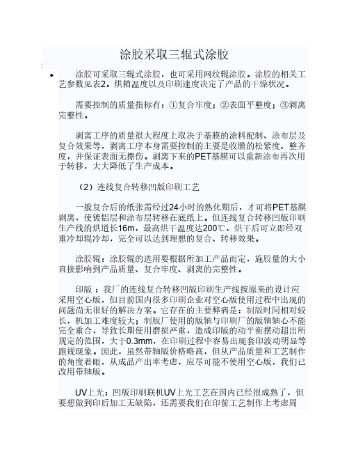 涂胶采取三辊式涂胶
