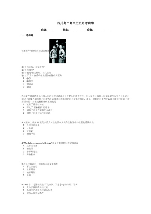 四川高二高中历史月考试卷带答案解析
