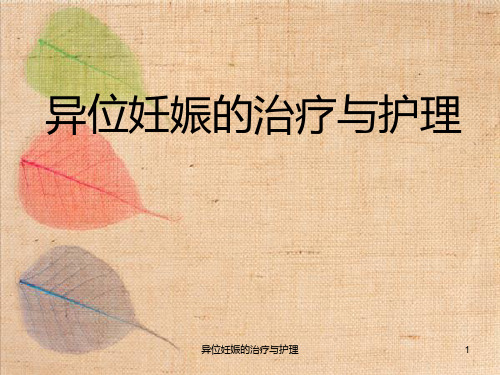 异位妊娠的治疗与护理课件