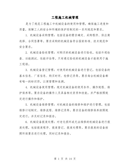工程施工机械管理(三篇)