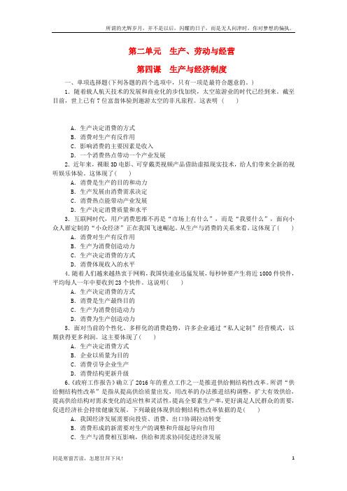 (新)江苏省2018版高考政治学业水平测试复习第二单元生产劳动与经营第四课生产与经济制度过关演练无答案新