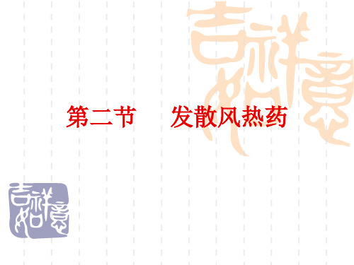 第二节辛凉解表药 ppt课件