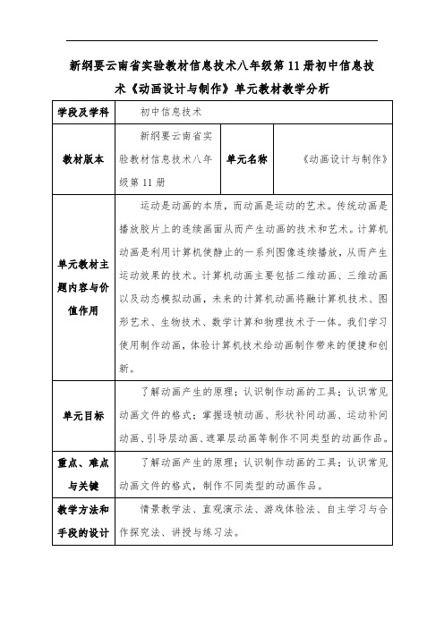 新纲要云南省实验教材信息技术八年级第11册初中信息技术《动画设计与制作》单元教材教学分析