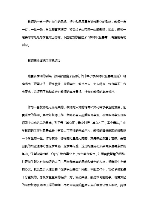 2020教师职业道德工作总结