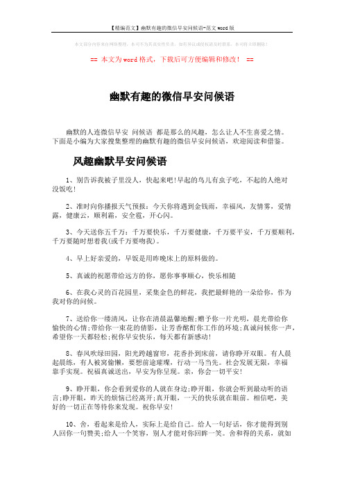 【精编范文】幽默有趣的微信早安问候语-范文word版 (4页)