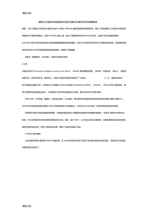 整理磁路交叉饱和及电感参数补偿的内置式永磁同步电机解耦控制