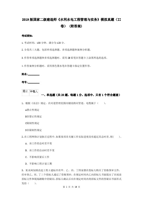 2019版国家二级建造师《水利水电工程管理与实务》模拟真题(II卷) (附答案)