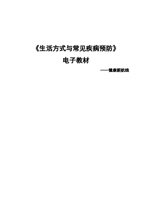 生活方式与常见疾病预防 1-5健康新航线