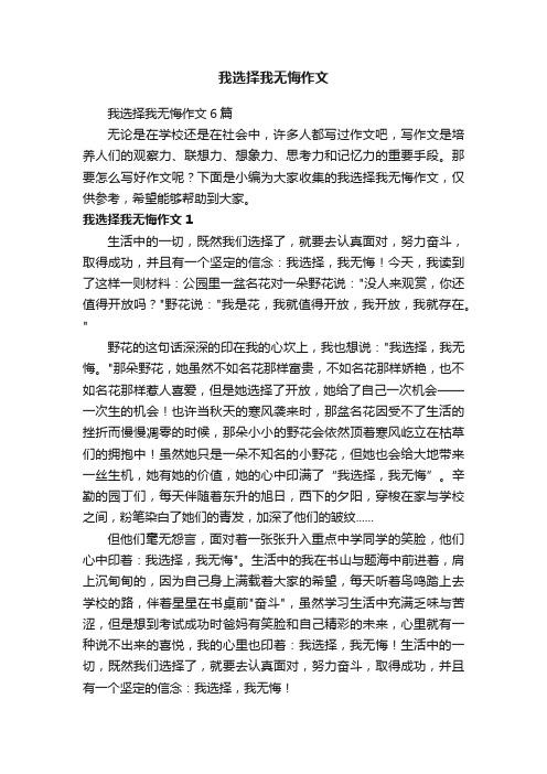 我选择我无悔作文