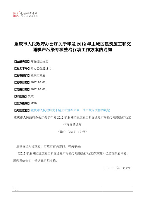 重庆市人民政府办公厅关于印发2012年主城区建筑施工和交通噪声污