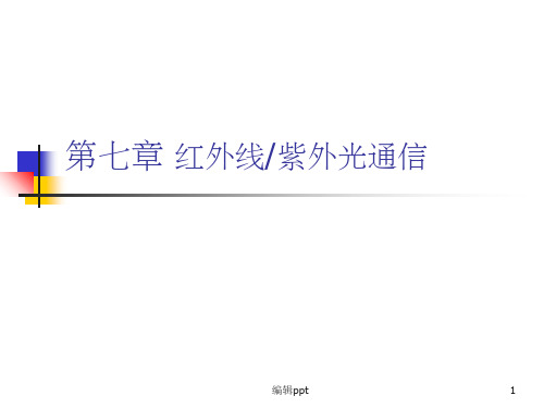 《红外线紫外光通信》PPT课件