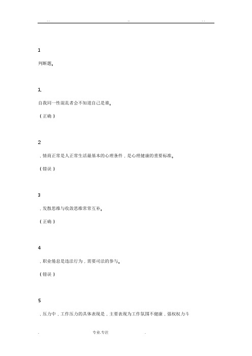 德阳市2015—2016专业技术人员心理健康与心理调适公需科目考试练习题与答案