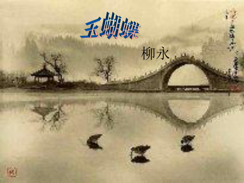 玉蝴蝶-柳永-初名三变-字景庄-字耆卿-婉约派-北宋