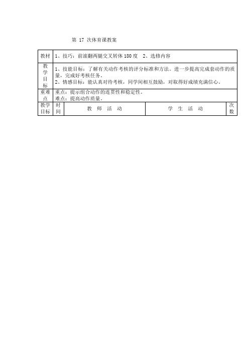 四年级下册体育教案第17次 技巧：前滚翻两腿交叉转体180度