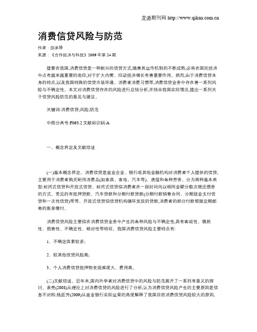 消费信贷风险与防范