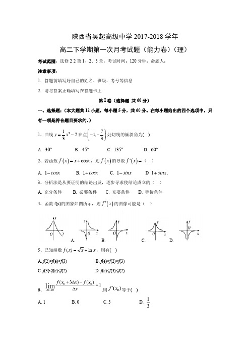 陕西省吴起高级中学2017-2018学年高二下学期第一次月考试题(能力卷)(理)