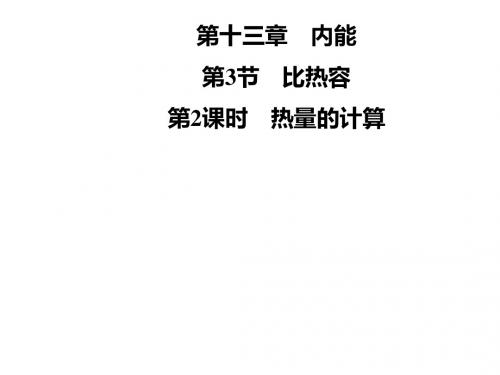人教版九年级物理全册课件：第十三章 内能 第13章  第3节 第2课时 热量的计算