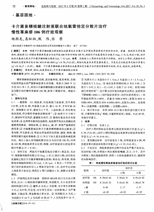 卡介菌多糖核酸注射液联合地氯雷他定分散片治疗慢性荨麻疹106例疗效观察