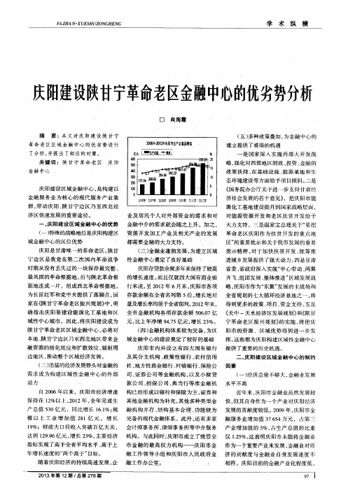 庆阳建设陕甘宁革命老区金融中心的优劣势分析