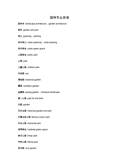 园林专业英语