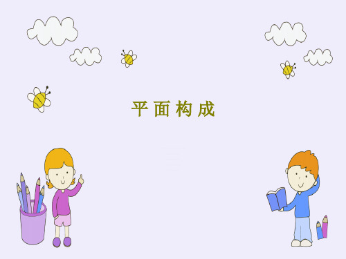 平 面 构 成共43页文档