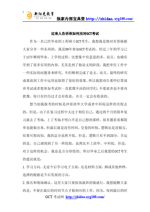 过来人告诉你如何应对GCT考试