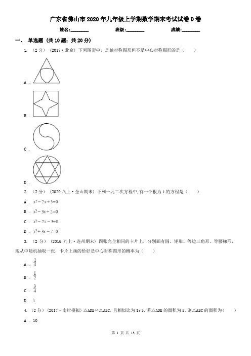 广东省佛山市2020年九年级上学期数学期末考试试卷D卷