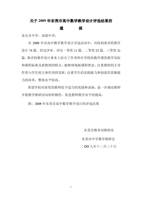 关于2009年东莞市高中数学教学设计评选结果的