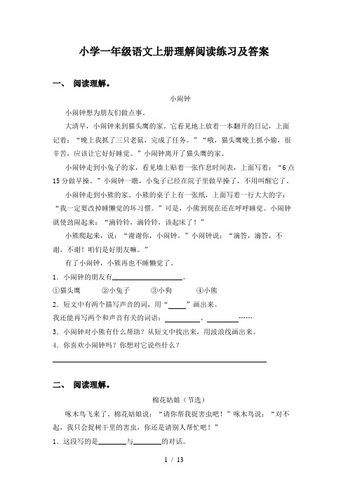 小学一年级语文上册理解阅读练习及答案