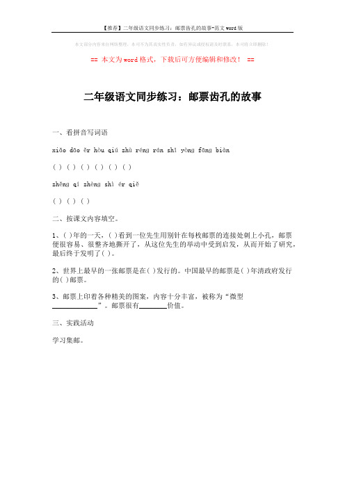 【推荐】二年级语文同步练习：邮票齿孔的故事-范文word版 (1页)