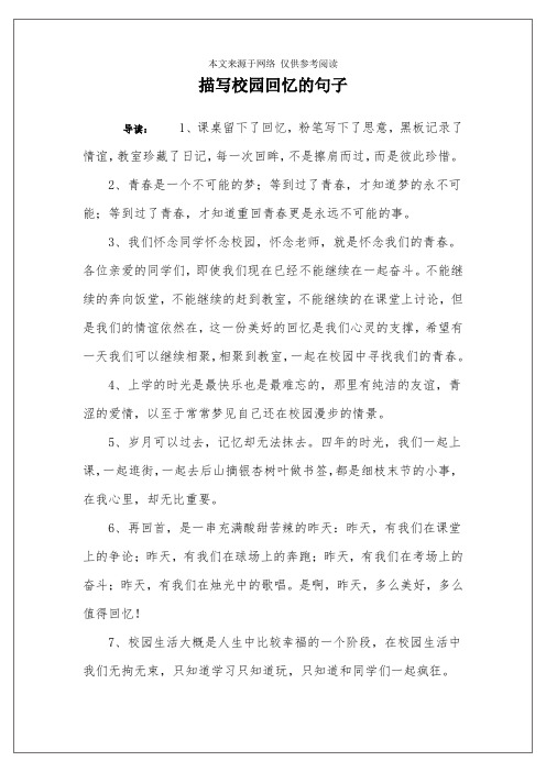 描写校园回忆的句子