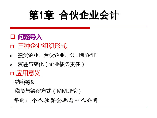 第一章合伙企业会计(法务会计)
