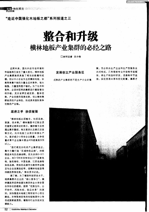 “走近中国强化木地板之都”系列报道之三——整合和升级 横林地板产业集群的必经之路