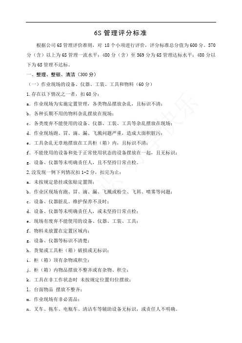 6s评分标准
