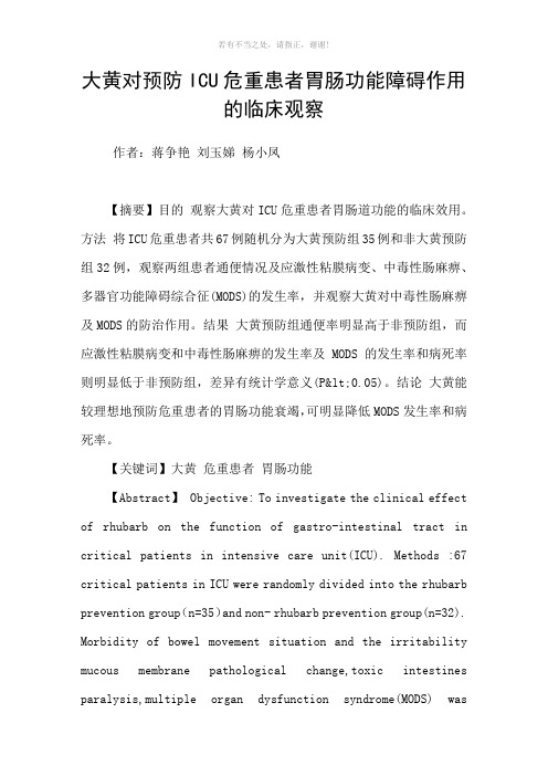 大黄对预防ICU危重患者胃肠功能障碍作用的临床观察参考模板