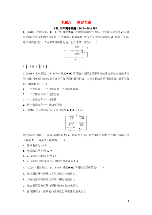 三年高考两年模拟2017版高考物理专题汇编专题八恒定电流