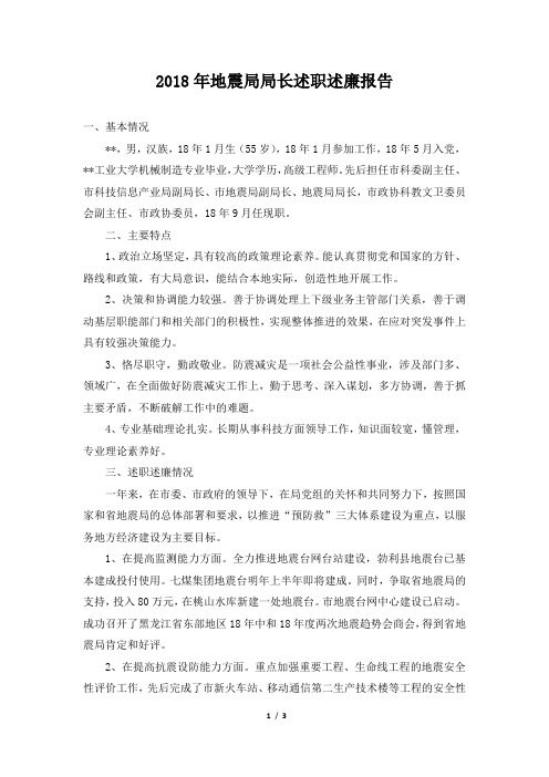地震局局长述职述廉报告