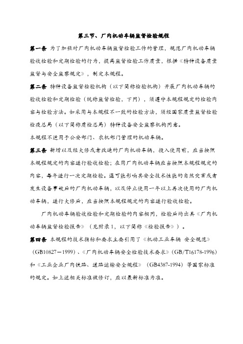 厂内机动车辆监督检验规程1